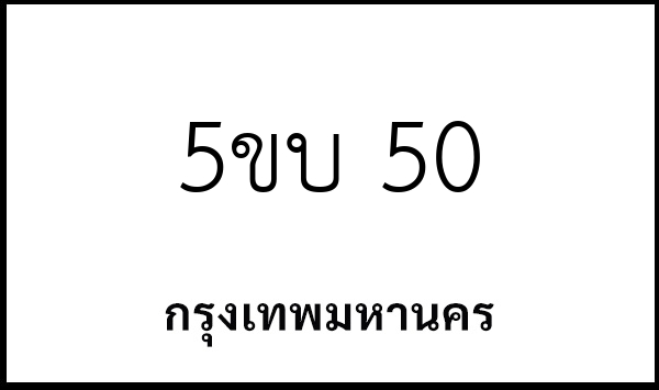 5ขบ 50